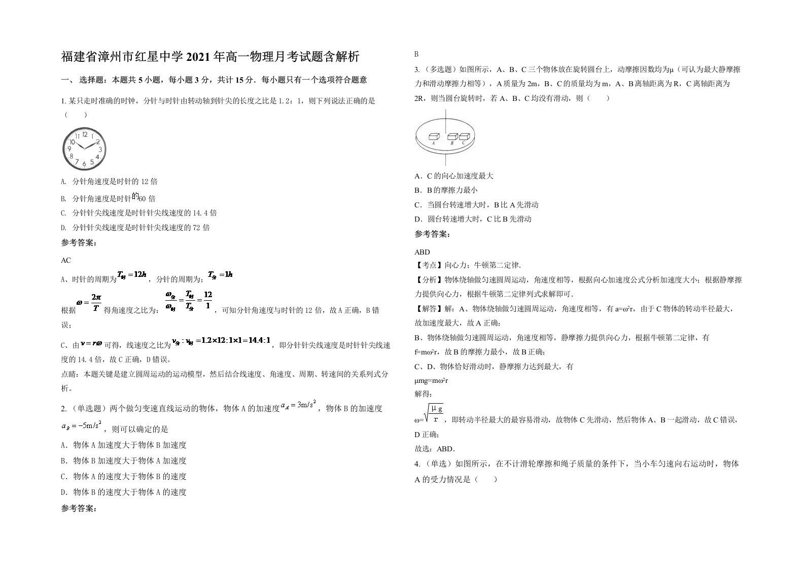 福建省漳州市红星中学2021年高一物理月考试题含解析