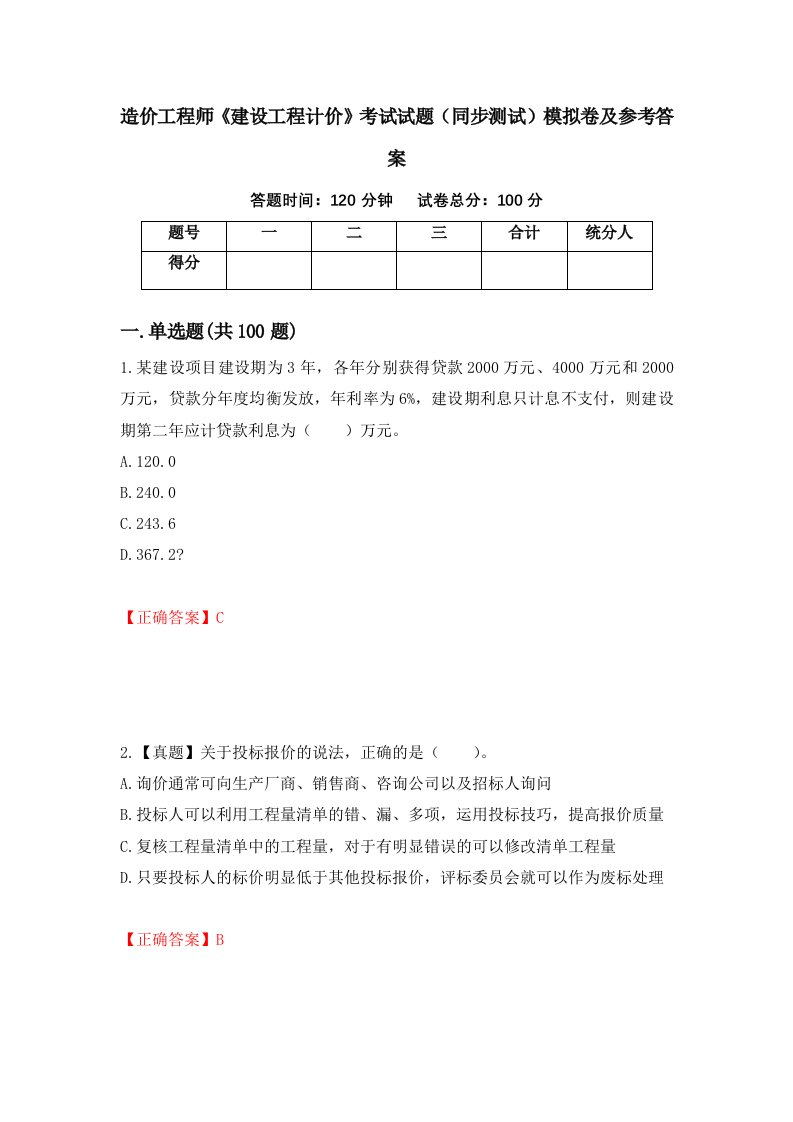 造价工程师建设工程计价考试试题同步测试模拟卷及参考答案77