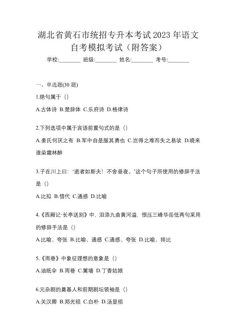 湖北省黄石市统招专升本考试2023年语文自考模拟考试附答案