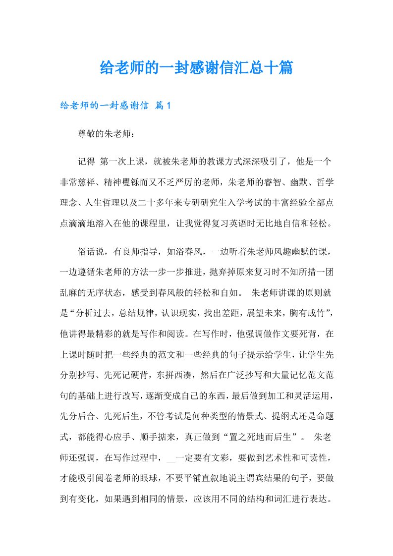 给老师的一封感谢信汇总十篇