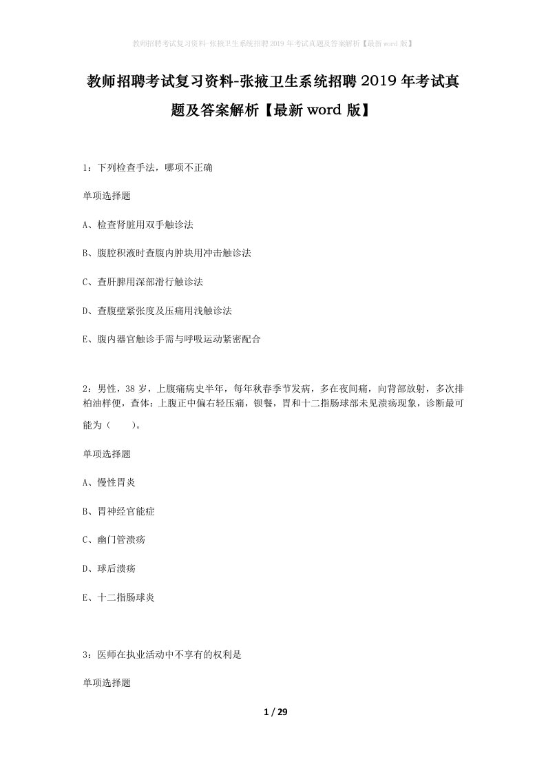 教师招聘考试复习资料-张掖卫生系统招聘2019年考试真题及答案解析最新word版