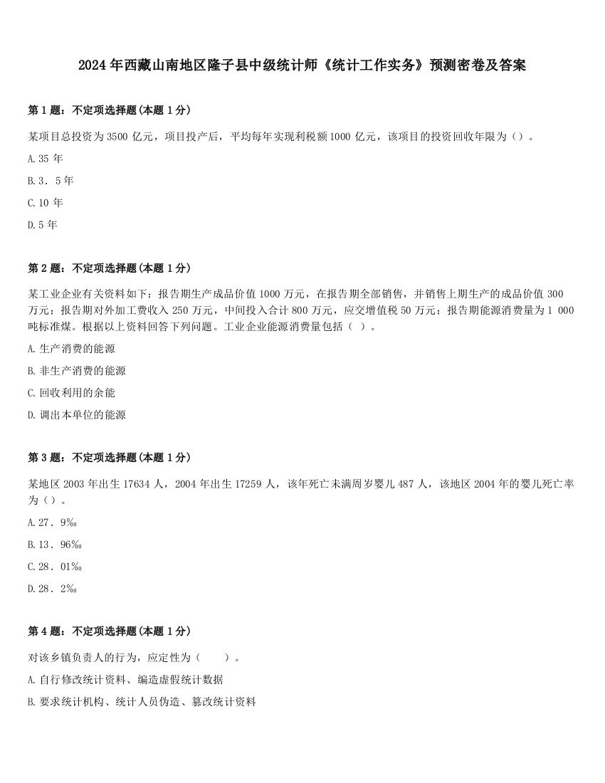 2024年西藏山南地区隆子县中级统计师《统计工作实务》预测密卷及答案