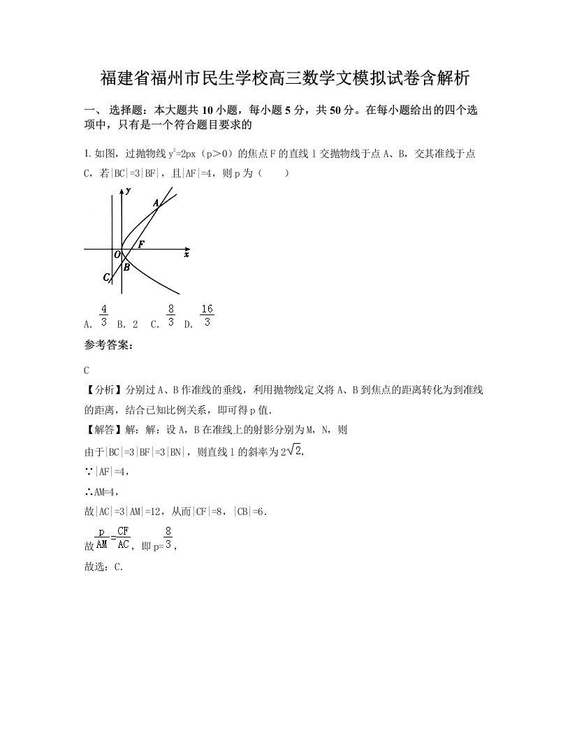 福建省福州市民生学校高三数学文模拟试卷含解析