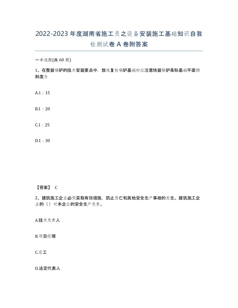 2022-2023年度湖南省施工员之设备安装施工基础知识自我检测试卷A卷附答案