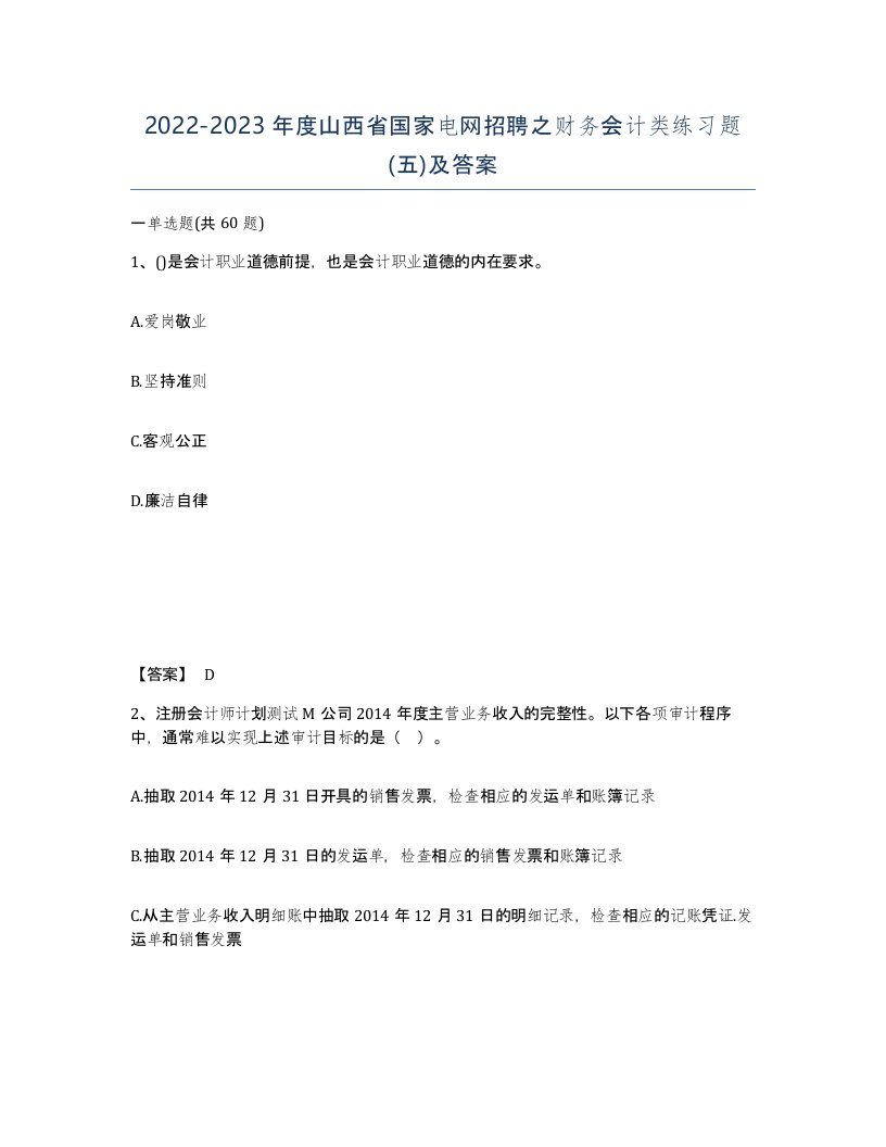 2022-2023年度山西省国家电网招聘之财务会计类练习题五及答案