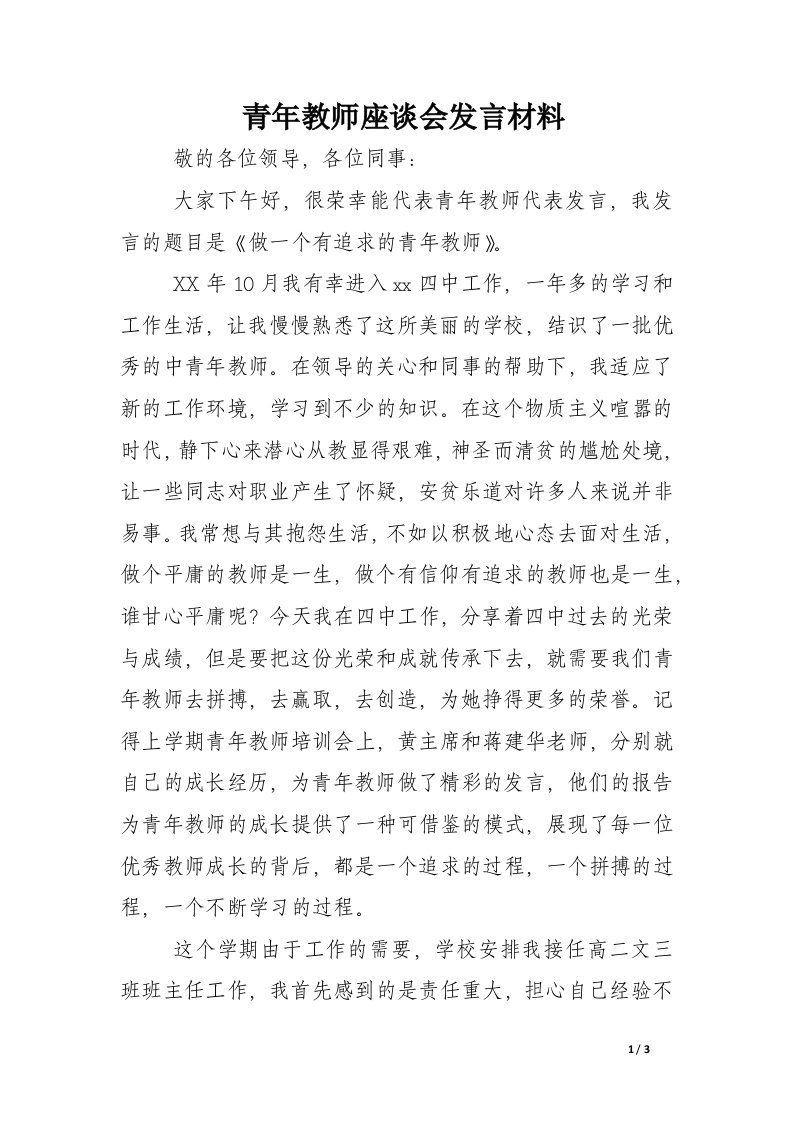 青年教师座谈会发言材料