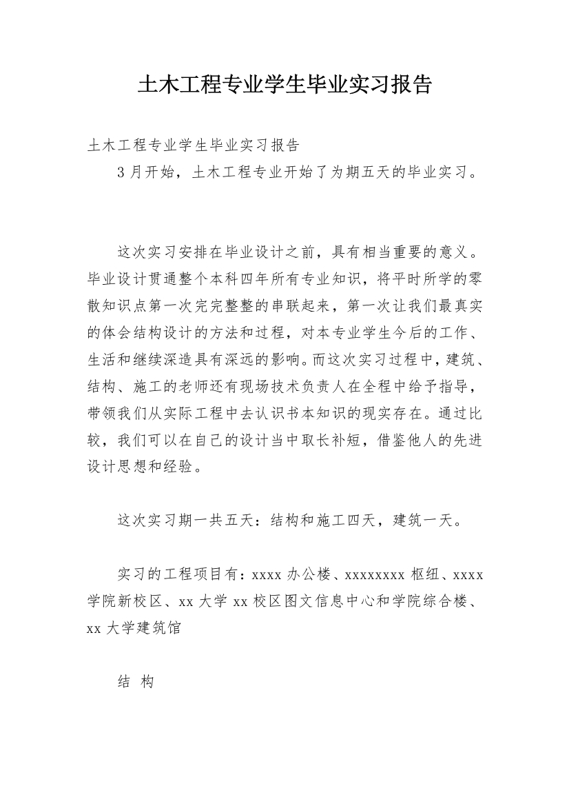 土木工程专业学生毕业实习报告