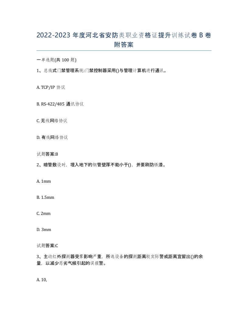 20222023年度河北省安防类职业资格证提升训练试卷B卷附答案