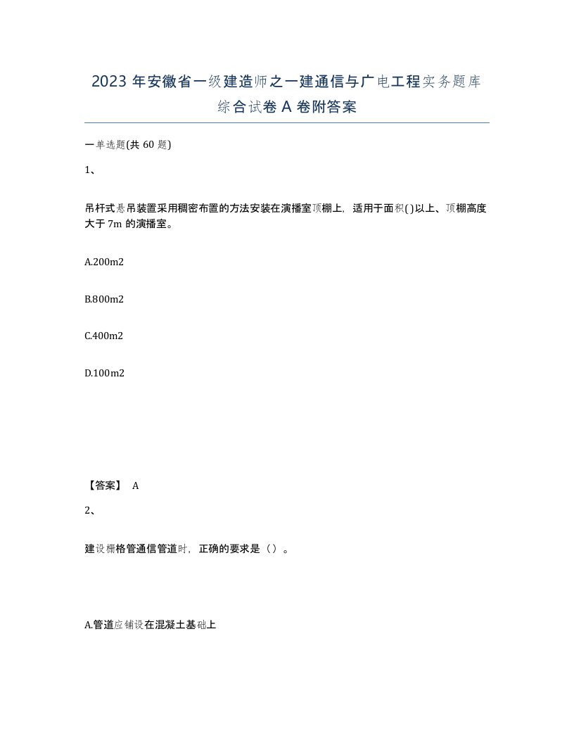 2023年安徽省一级建造师之一建通信与广电工程实务题库综合试卷A卷附答案