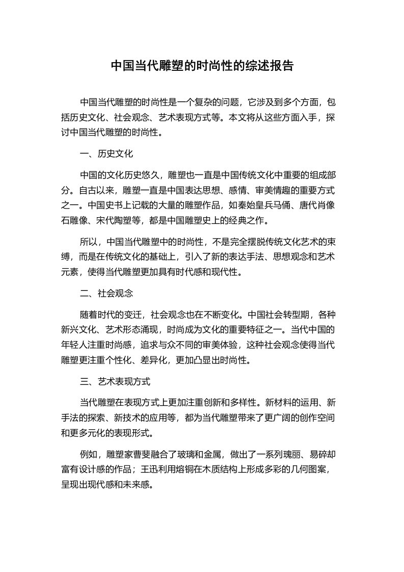 中国当代雕塑的时尚性的综述报告