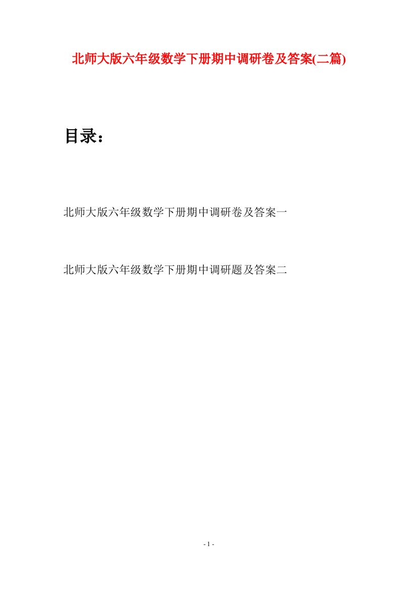 北师大版六年级数学下册期中调研卷及答案(二篇)