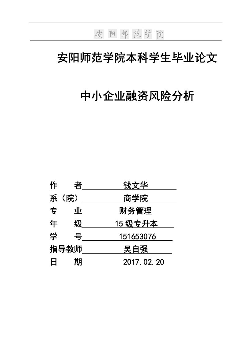 中小企业融资风险分析2