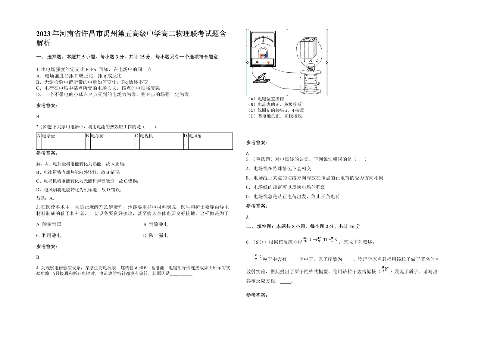 2023年河南省许昌市禹州第五高级中学高二物理联考试题含解析