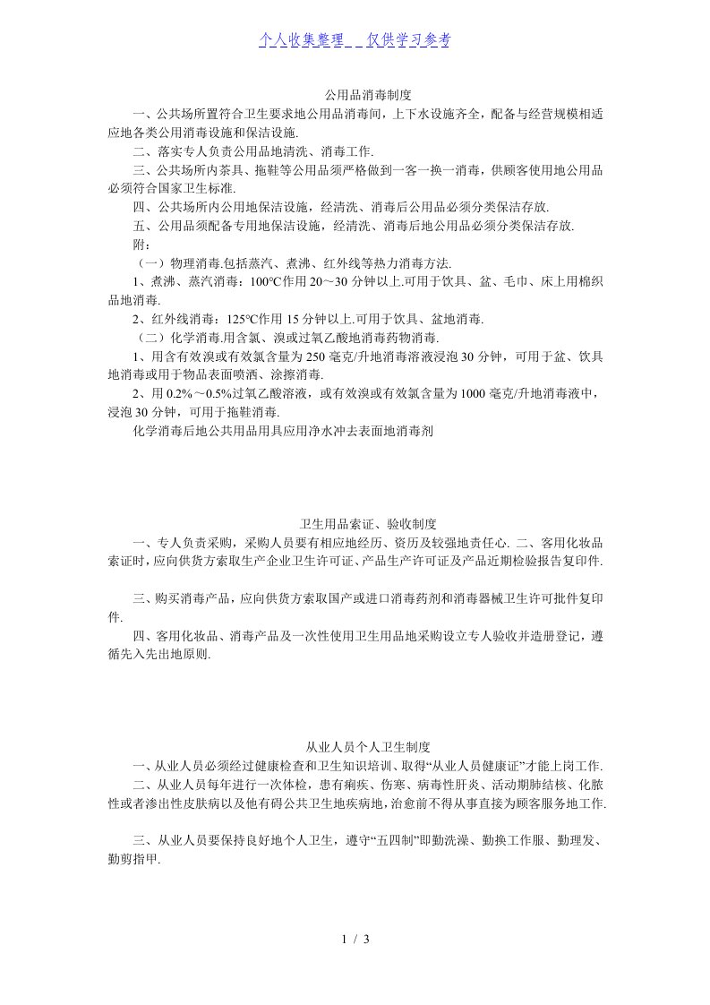 公共用品用具消毒制度汇编