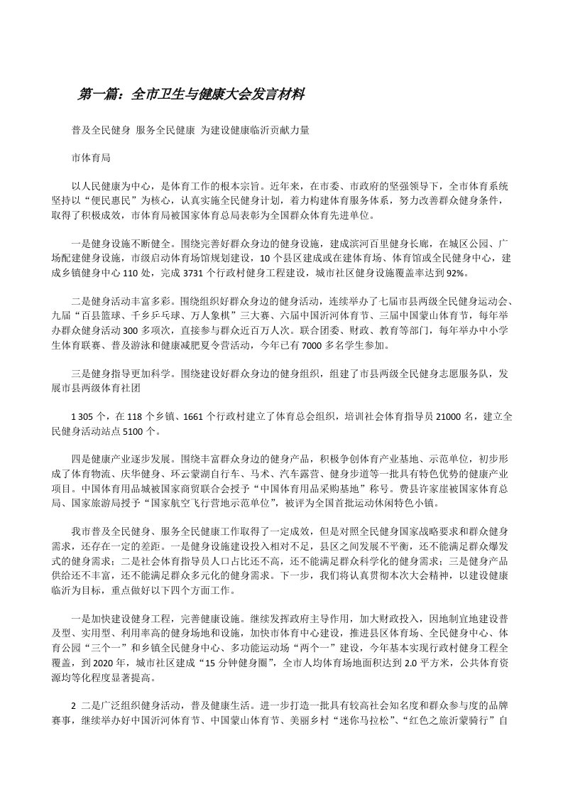 全市卫生与健康大会发言材料[修改版]