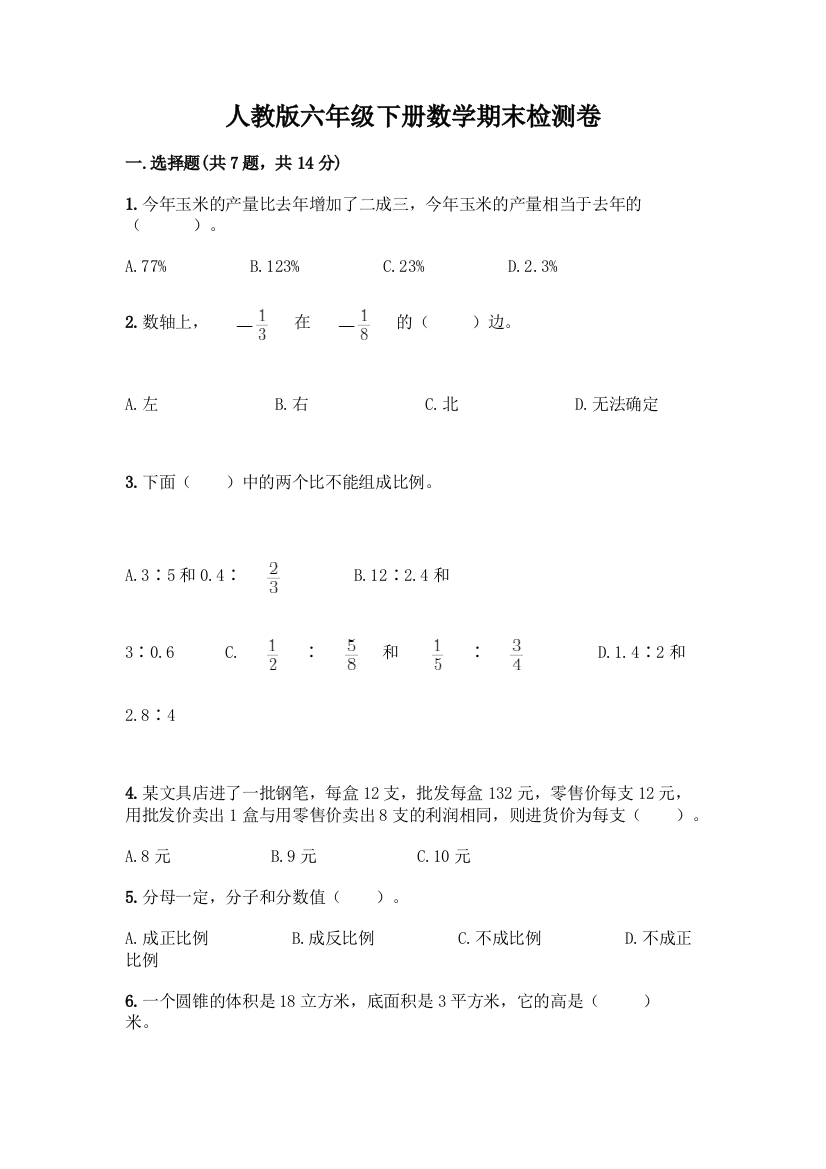 人教版六年级下册数学期末检测卷精品(B卷)