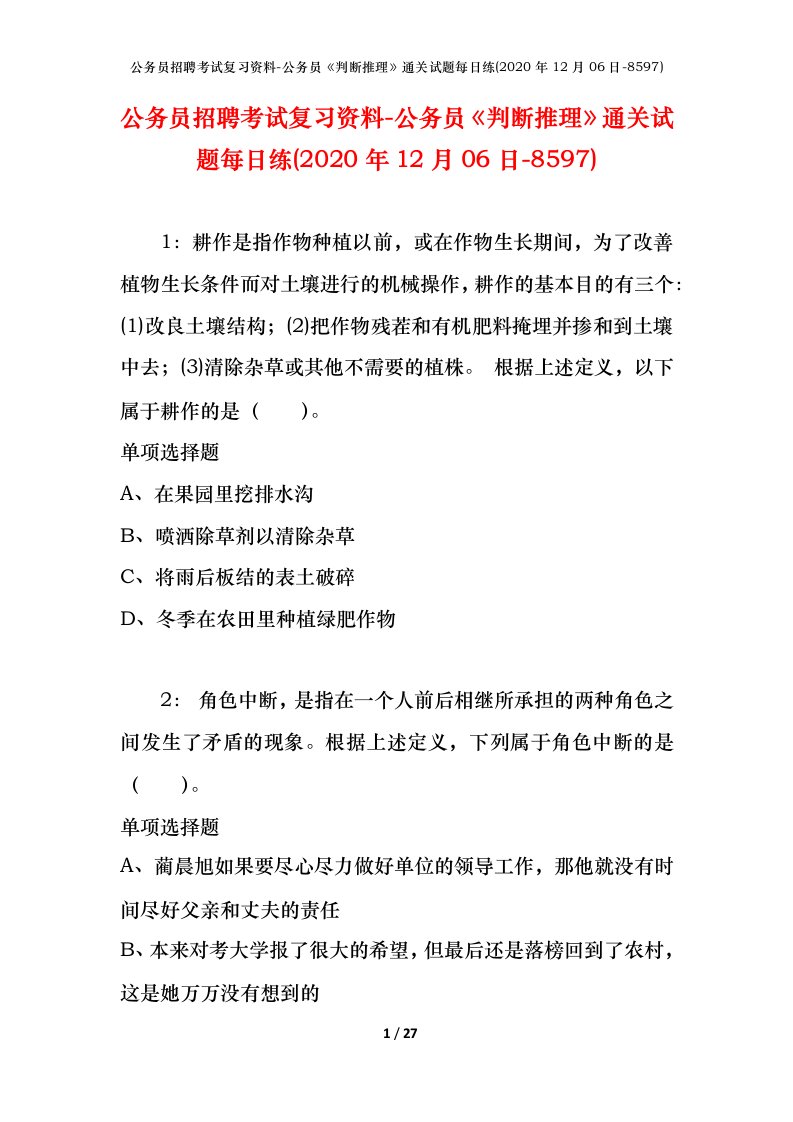 公务员招聘考试复习资料-公务员判断推理通关试题每日练2020年12月06日-8597