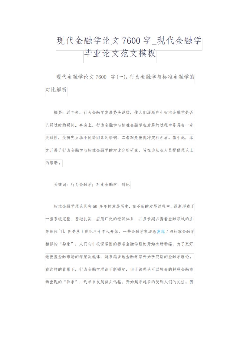 现代金融学论文7600字