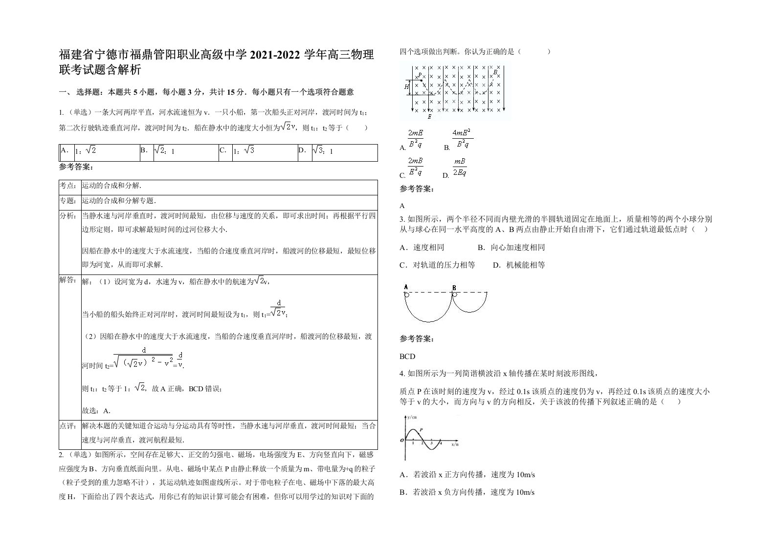 福建省宁德市福鼎管阳职业高级中学2021-2022学年高三物理联考试题含解析