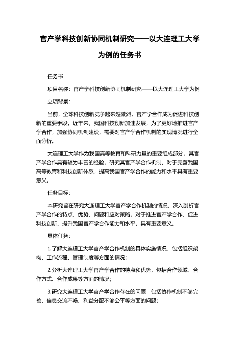 官产学科技创新协同机制研究——以大连理工大学为例的任务书