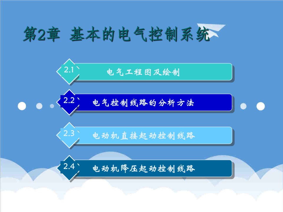 电气工程-电气控制与PLC实训教程第二章