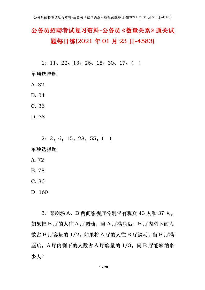 公务员招聘考试复习资料-公务员数量关系通关试题每日练2021年01月23日-4583