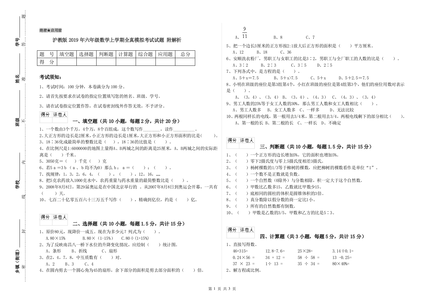 沪教版2019年六年级数学上学期全真模拟考试试题-附解析