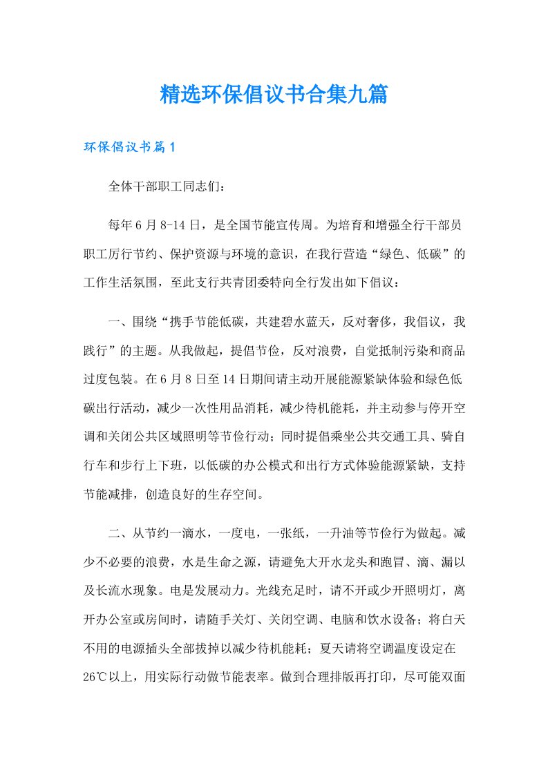 精选环保倡议书合集九篇