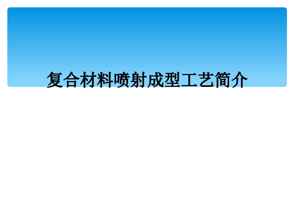 复合材料喷射成型工艺简介