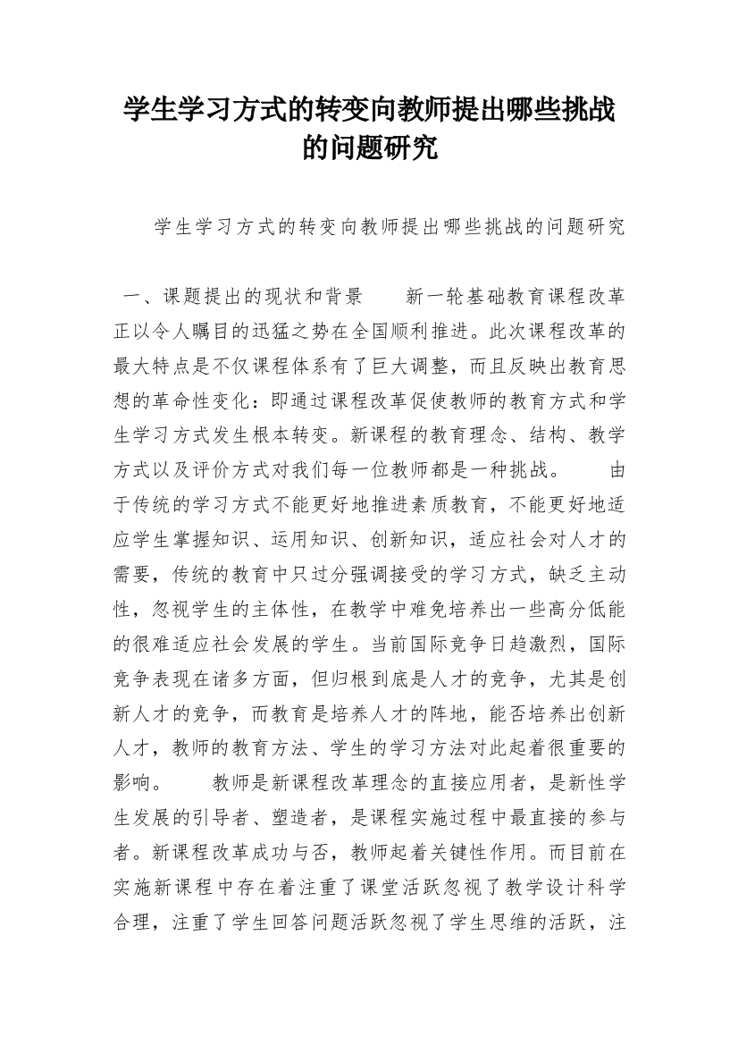 学生学习方式的转变向教师提出哪些挑战的问题研究_1