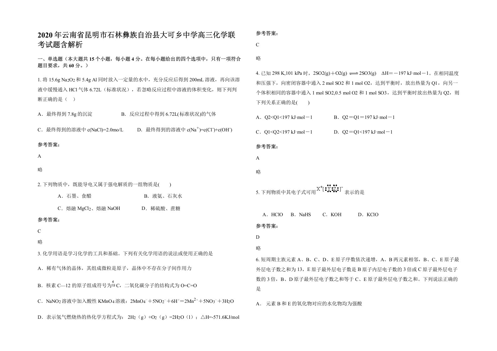 2020年云南省昆明市石林彝族自治县大可乡中学高三化学联考试题含解析