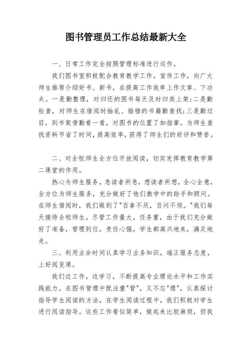 图书管理员工作总结最新大全