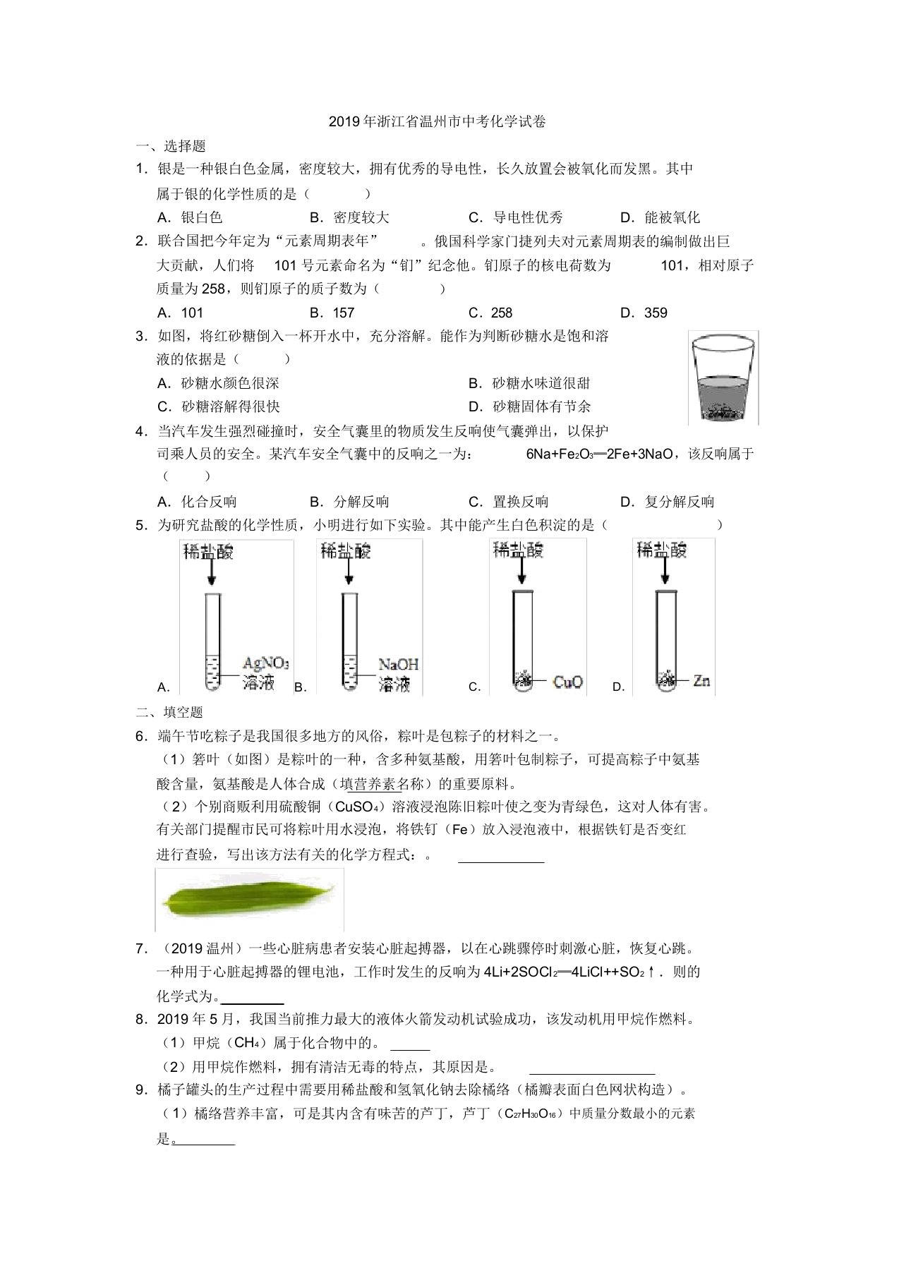 中考真题-2019年浙江省温州市中考化学试卷