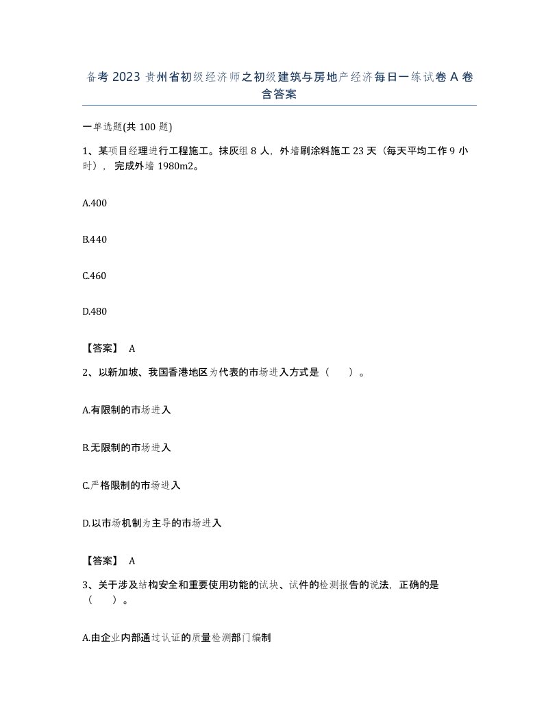 备考2023贵州省初级经济师之初级建筑与房地产经济每日一练试卷A卷含答案