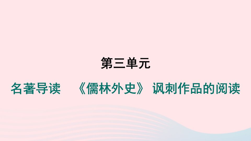 河南专版2024春九年级语文下册第三单元名著导读儒林外史讽刺作品的阅读作业课件新人教版