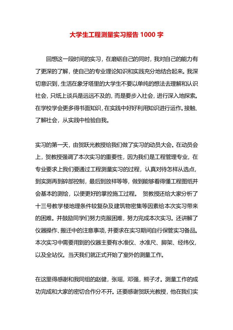 大学生工程测量实习报告1000字