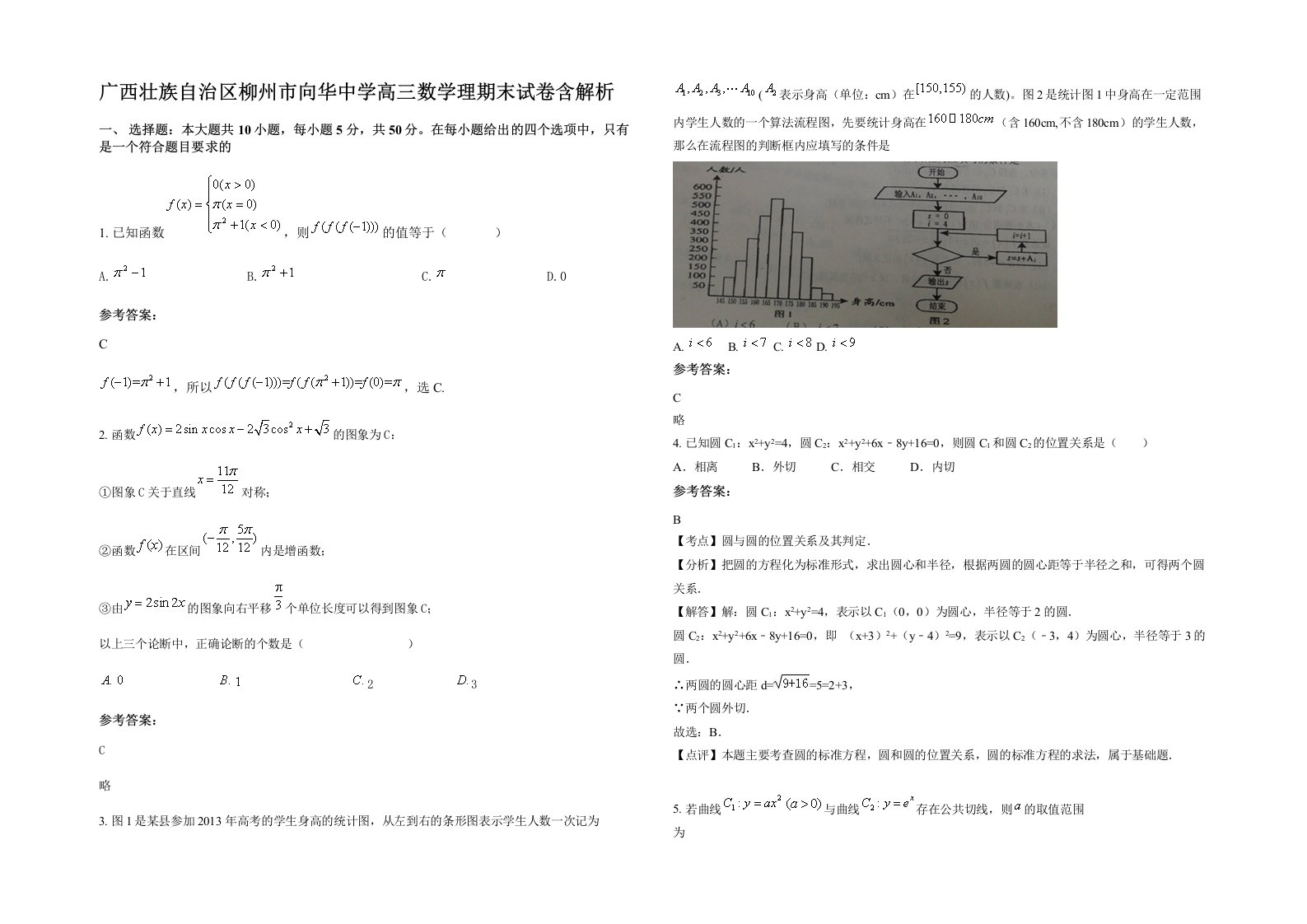 广西壮族自治区柳州市向华中学高三数学理期末试卷含解析