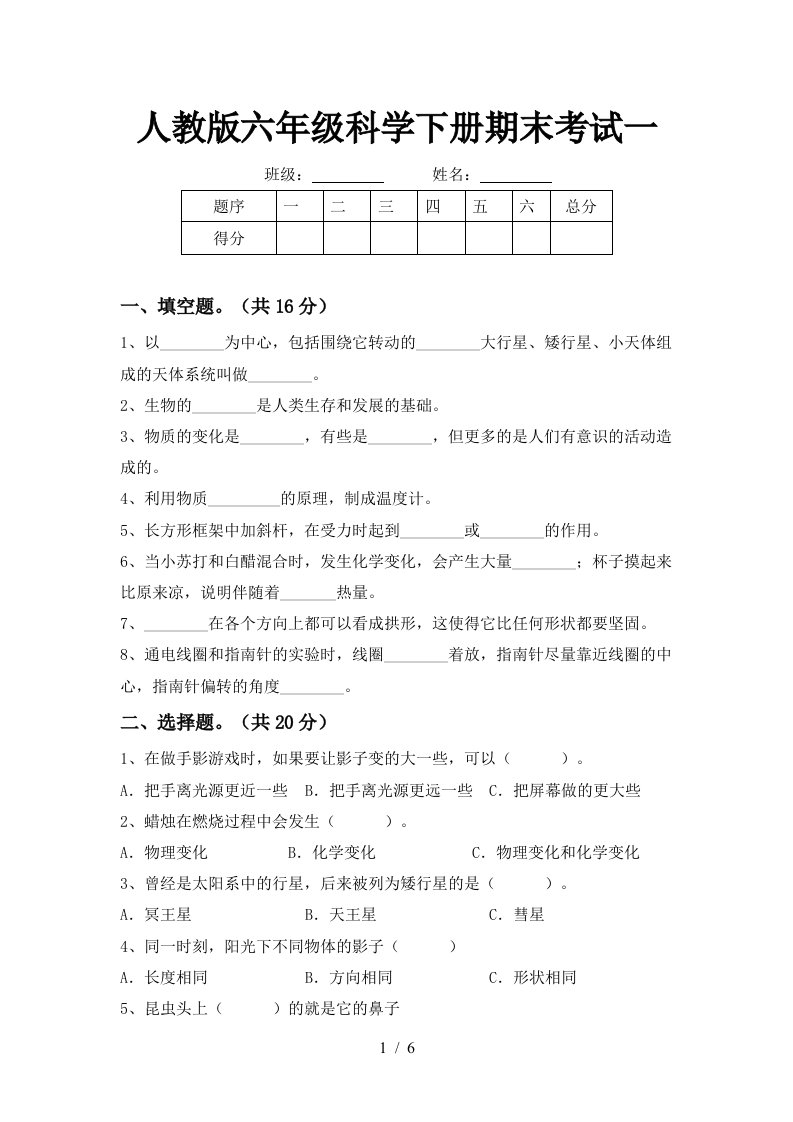 人教版六年级科学下册期末考试一