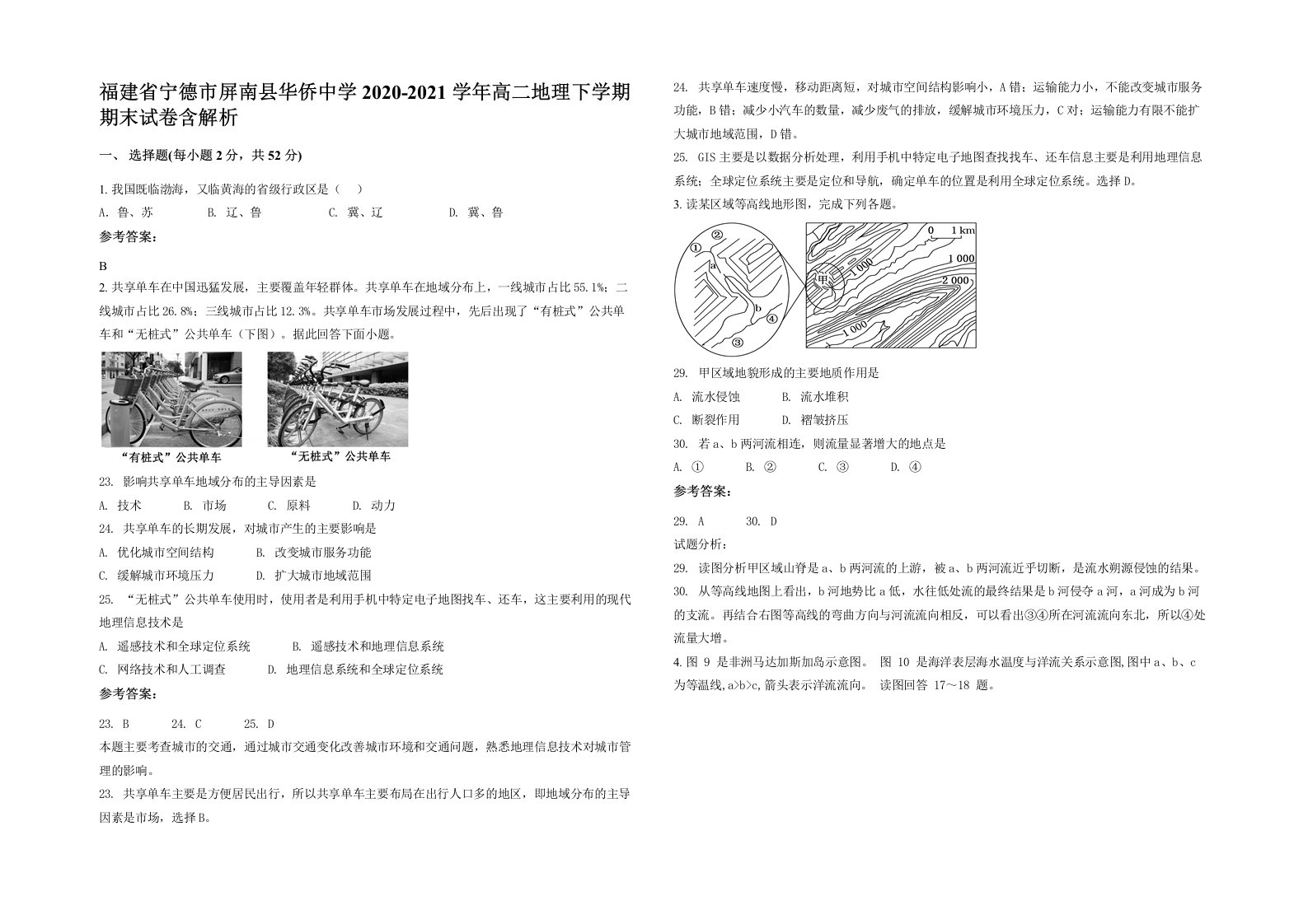 福建省宁德市屏南县华侨中学2020-2021学年高二地理下学期期末试卷含解析