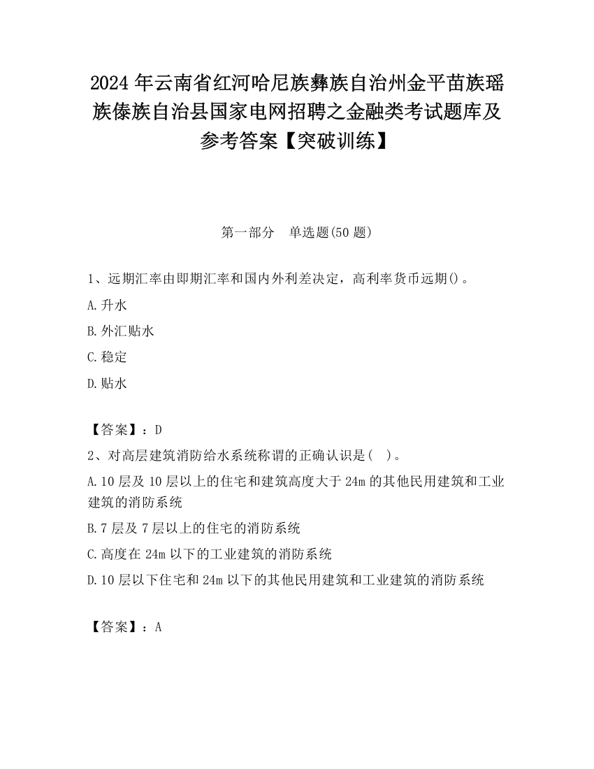 2024年云南省红河哈尼族彝族自治州金平苗族瑶族傣族自治县国家电网招聘之金融类考试题库及参考答案【突破训练】