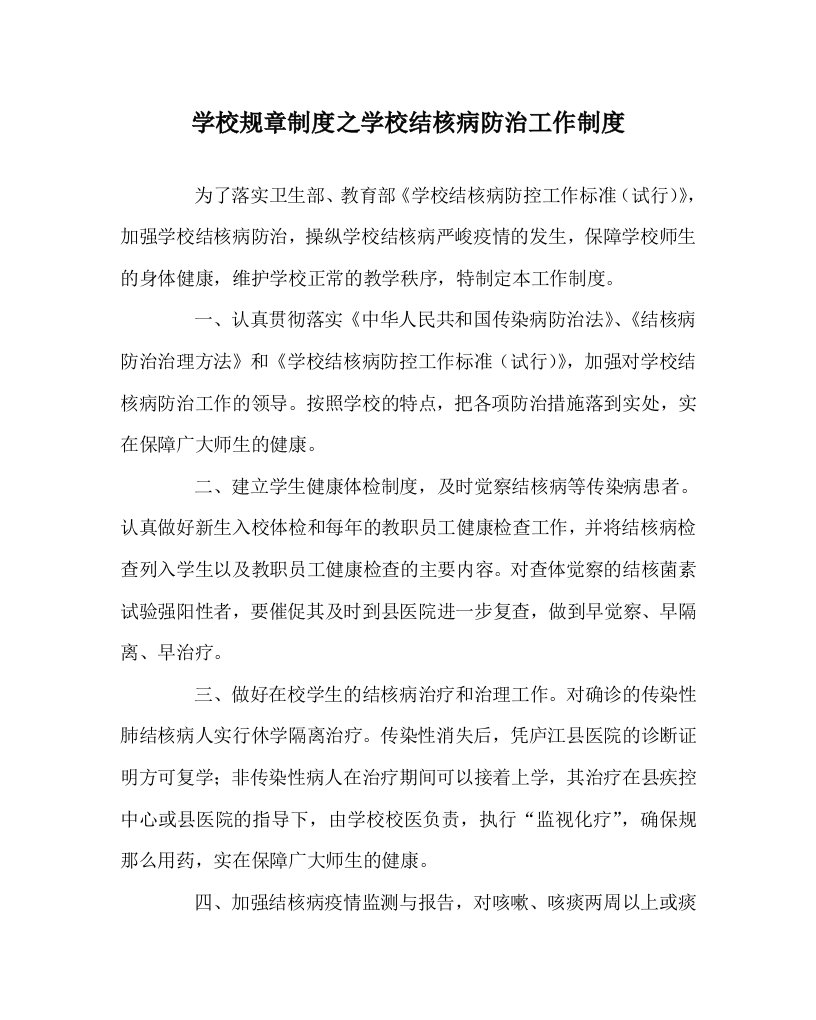 学校规章制度学校结核病防治工作制度