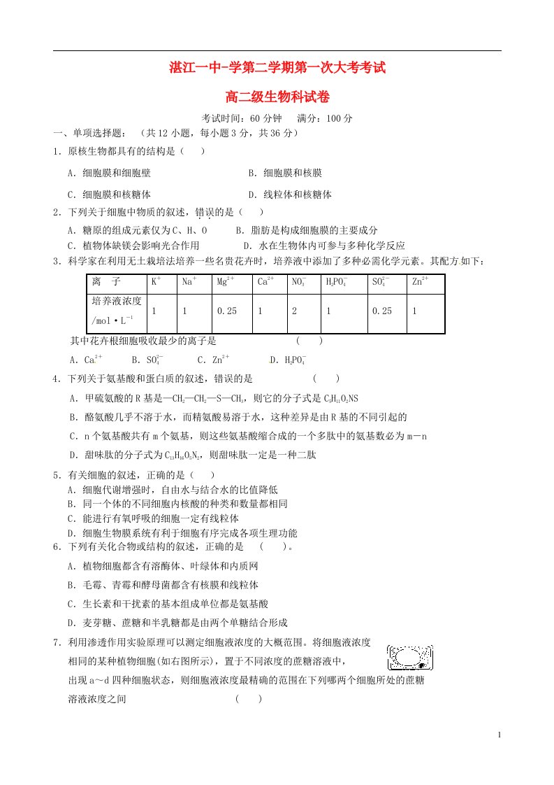 广东省湛江市第一中学高二生物下学期第一次月考试题