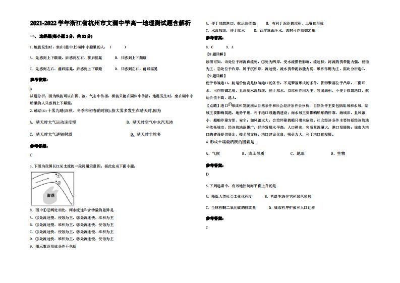 2021-2022学年浙江省杭州市文澜中学高一地理测试题含解析