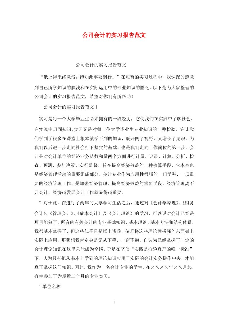 精选公司会计的实习报告范文