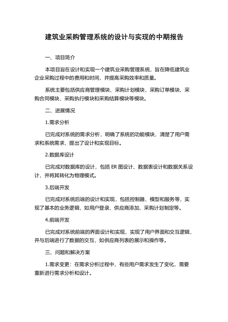 建筑业采购管理系统的设计与实现的中期报告