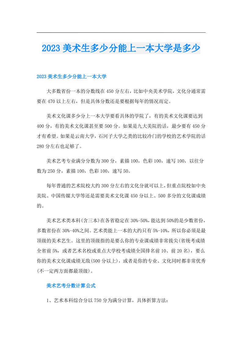 美术生多少分能上一本大学是多少