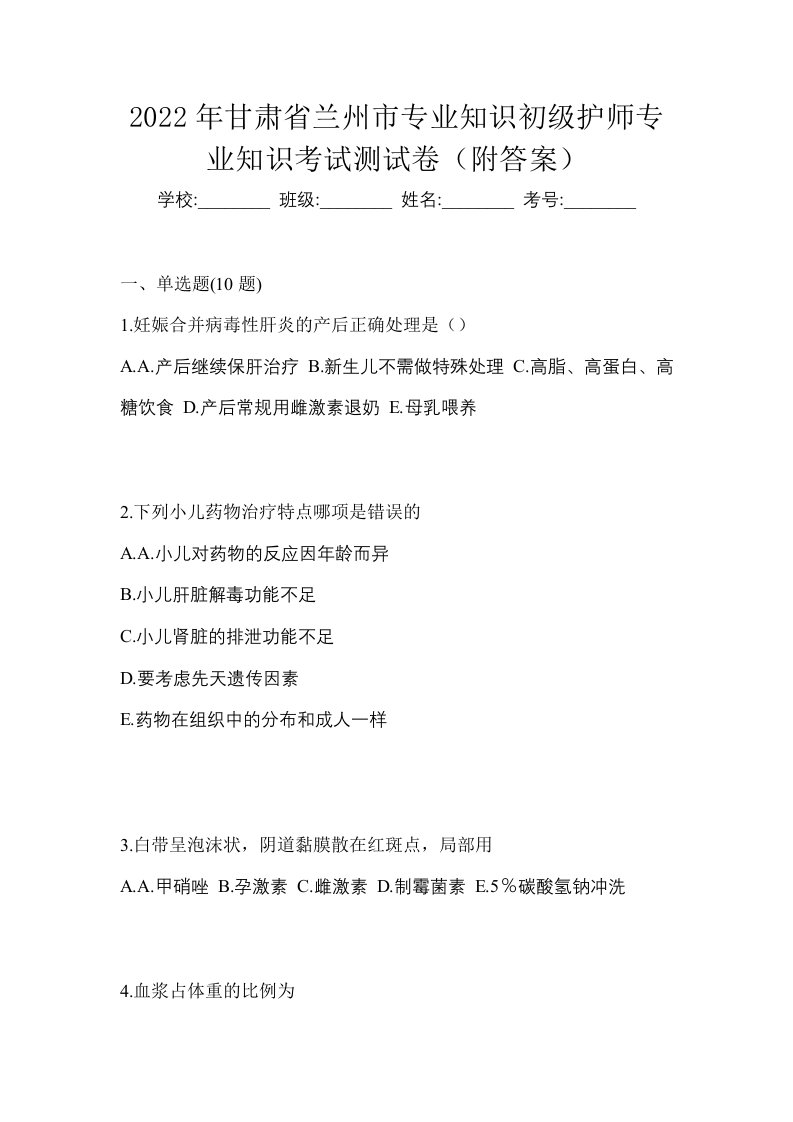 2022年甘肃省兰州市专业知识初级护师专业知识考试测试卷附答案