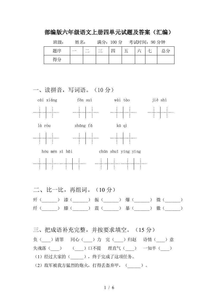 部编版六年级语文上册四单元试题及答案(汇编)