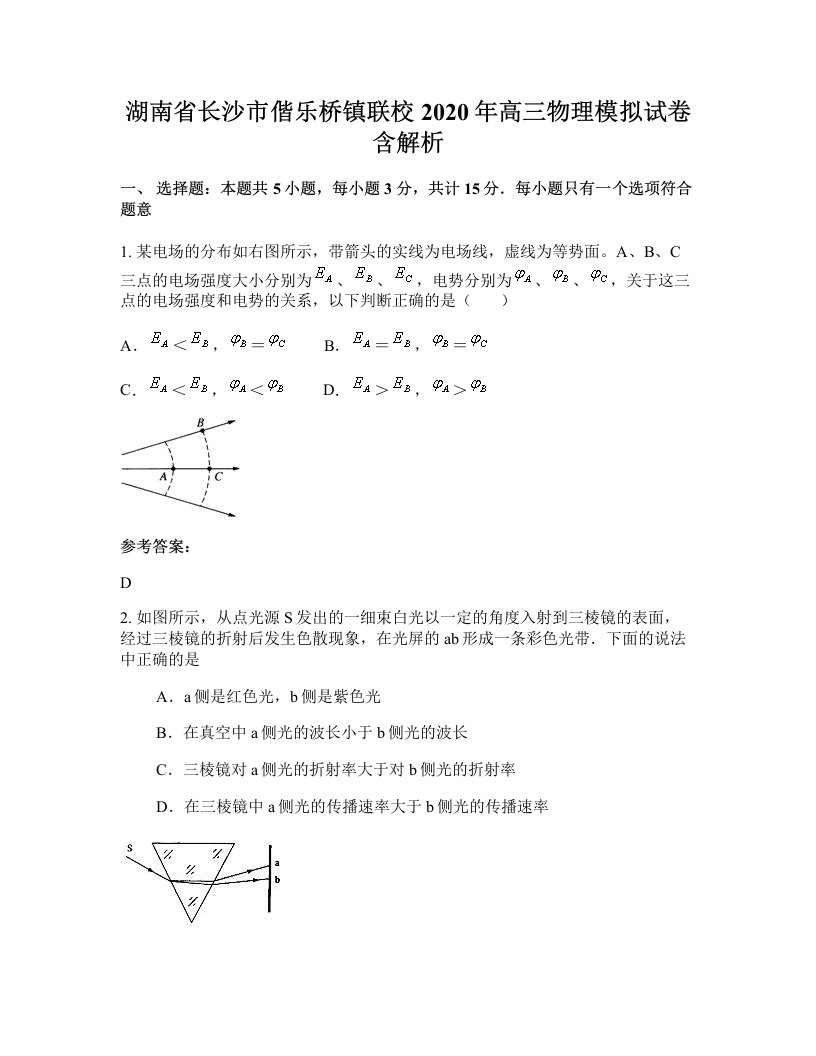 湖南省长沙市偕乐桥镇联校2020年高三物理模拟试卷含解析