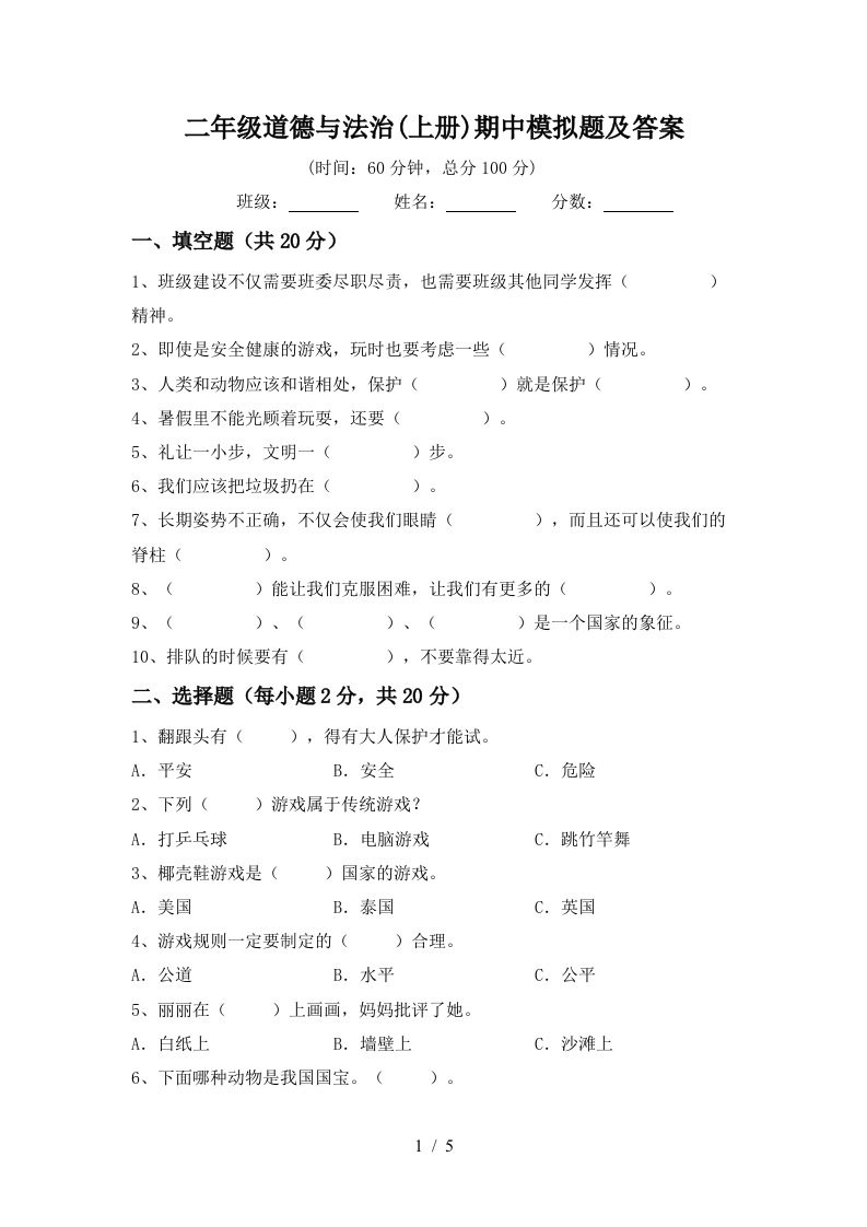 二年级道德与法治上册期中模拟题及答案